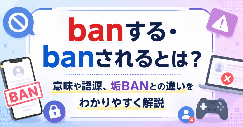 banする・banされるの意味や語源、垢BANとの違いを解説する記事のアイキャッチ画像