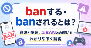 banする・banされるの意味や語源、垢BANとの違いを解説する記事のアイキャッチ画像