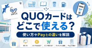 QUOカードはどこで使えるか、使い方やQUOカードPayとの違いを解説するアイキャッチ画像