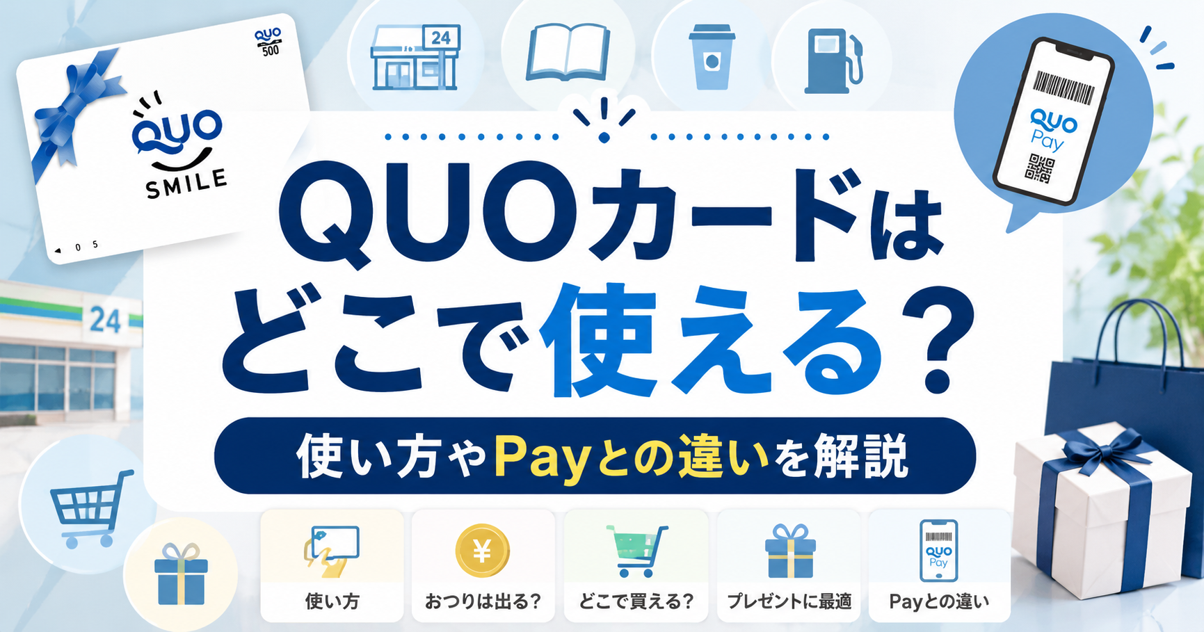QUOカードはどこで使えるか、使い方やQUOカードPayとの違いを解説するアイキャッチ画像