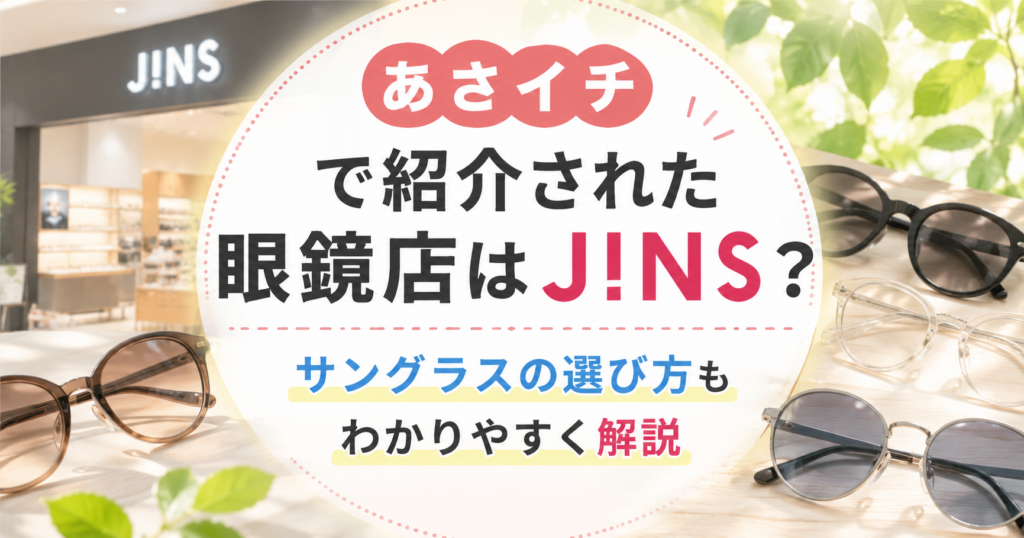 あさイチで紹介された眼鏡店とサングラスの選び方をイメージしたアイキャッチ画像