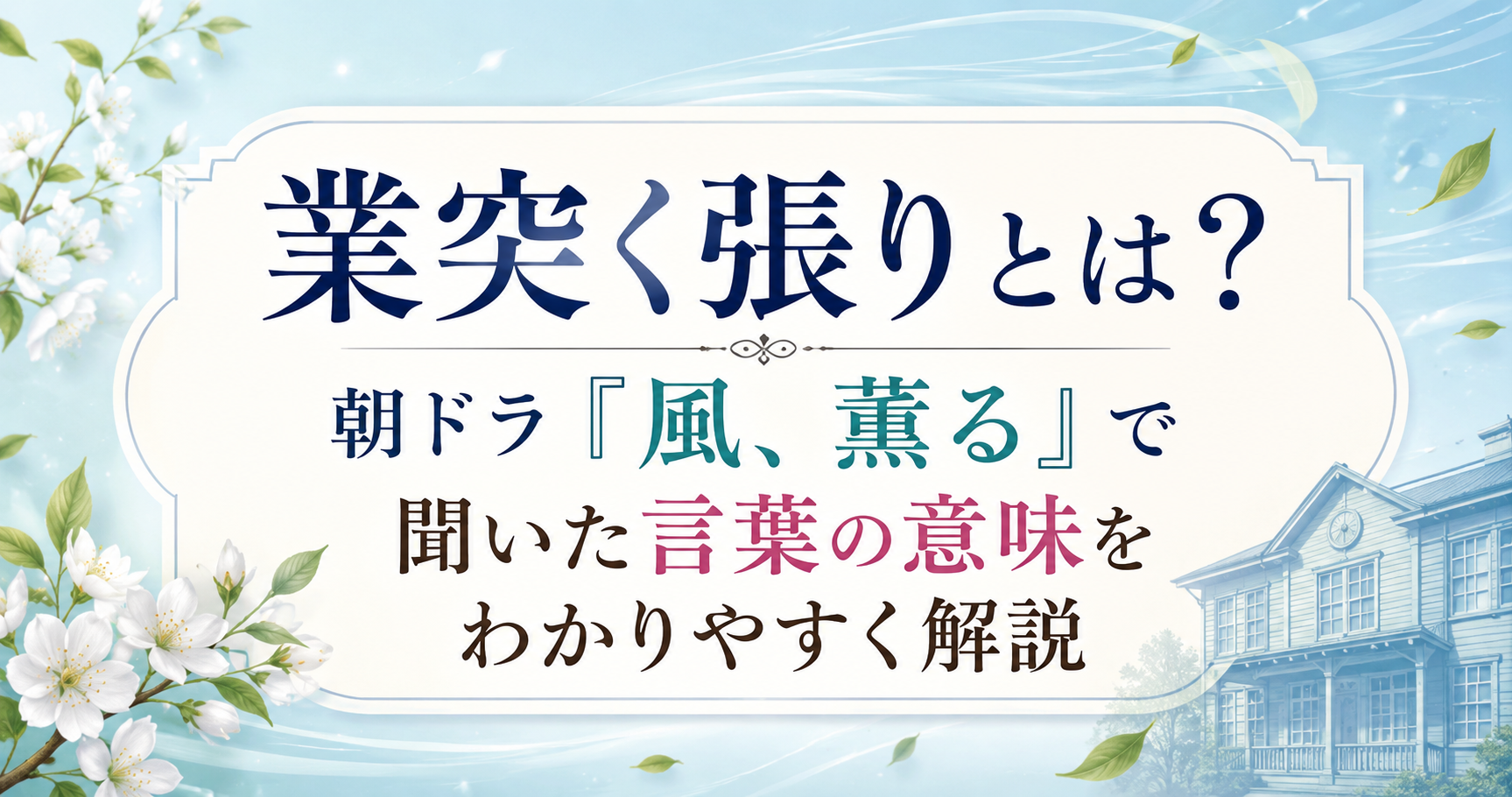 業突く張りとは？朝ドラ『風、薫る』で聞いた言葉の意味を解説する記事のアイキャッチ画像