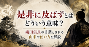 是非に及ばずの意味を解説する、織田信長や本能寺の変をイメージした和風アイキャッチ画像