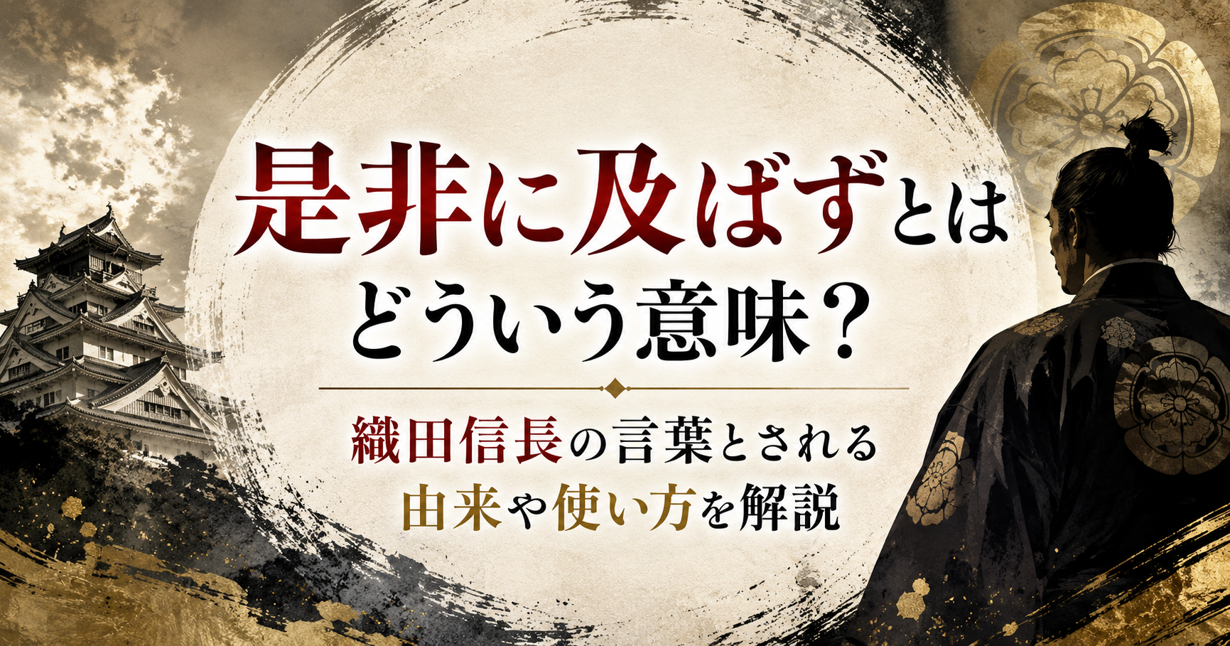 是非に及ばずの意味を解説する、織田信長や本能寺の変をイメージした和風アイキャッチ画像