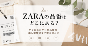 ZARAの品番タグと商品検索方法をわかりやすく解説するアイキャッチ画像