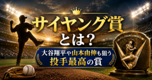 サイヤング賞とは何かを解説する記事のアイキャッチ画像。野球場のマウンドに立つ投手のシルエットとサイヤング賞のトロフィーを背景に、投手最高の賞を表現している