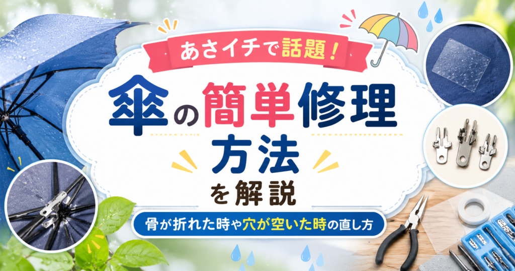傘の骨折れや穴あきを補修する方法を紹介した、傘修理グッズと青い傘のアイキャッチ画像