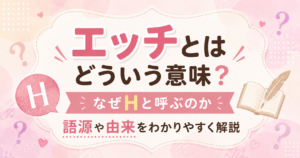 エッチとはどういう意味か、Hと呼ばれる語源や由来を解説するアイキャッチ画像