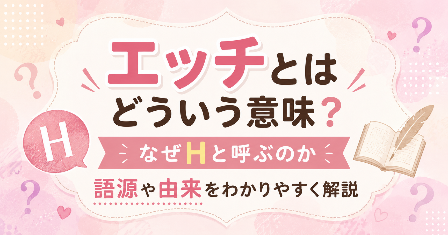 エッチとはどういう意味か、Hと呼ばれる語源や由来を解説するアイキャッチ画像