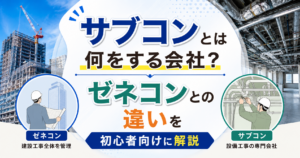 サブコンとゼネコンの違いを初心者向けに解説する建設業界のアイキャッチ画像