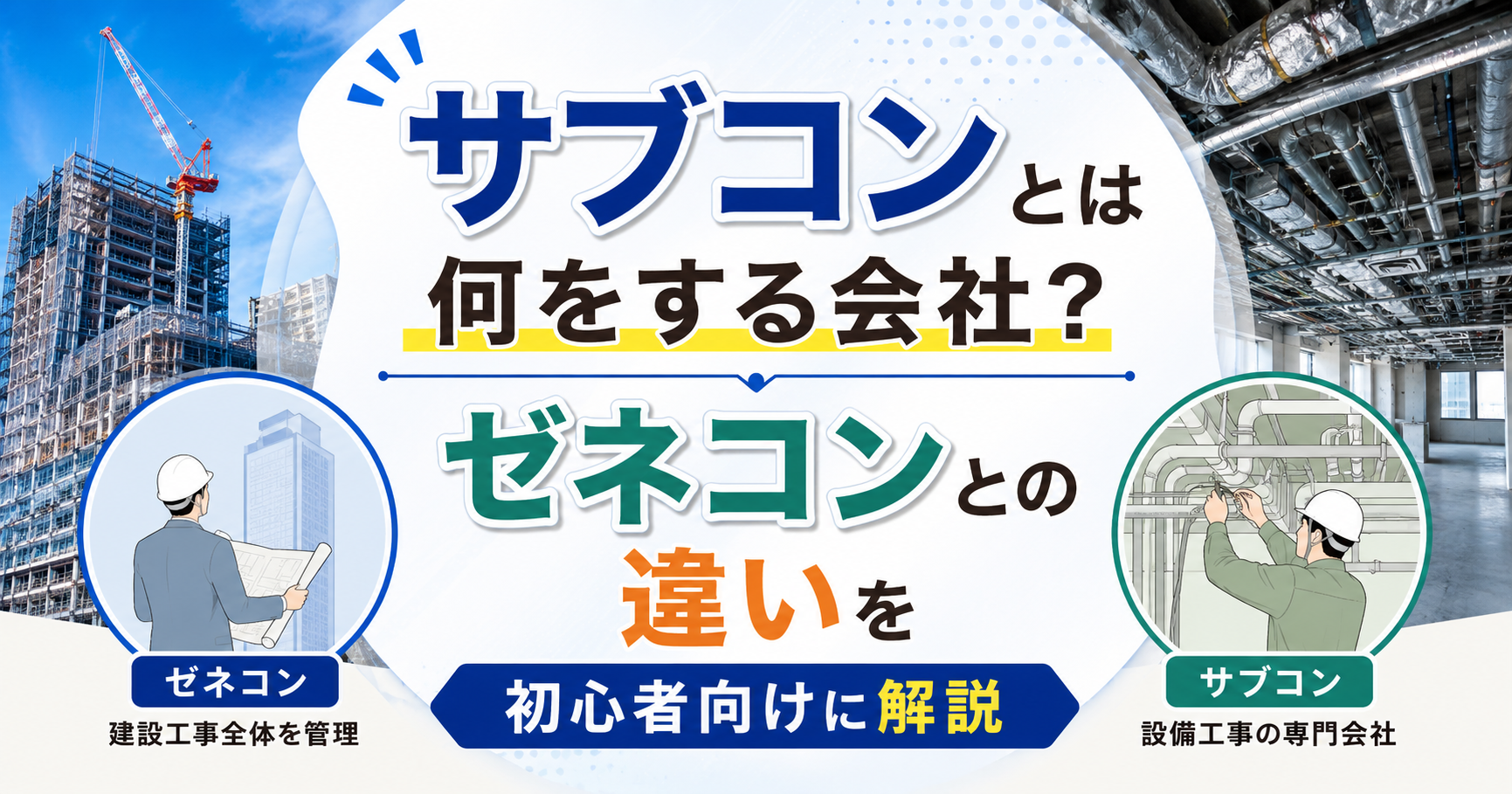 サブコンとゼネコンの違いを初心者向けに解説する建設業界のアイキャッチ画像