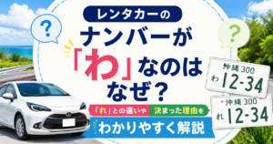 レンタカーの「わ」ナンバーと「れ」ナンバーの違いを解説するアイキャッチ画像。