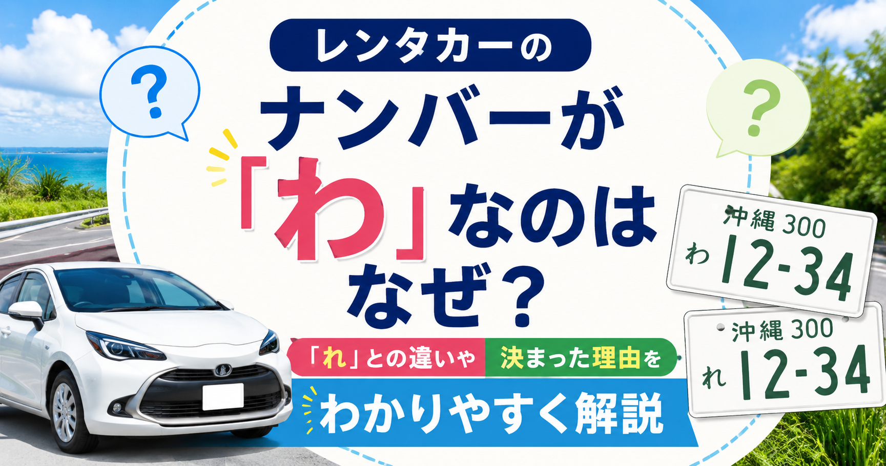 レンタカーの「わ」ナンバーと「れ」ナンバーの違いを解説するアイキャッチ画像。