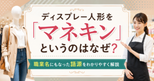 ディスプレー人形と販売員のイメージを背景に、マネキンの語源を解説するアイキャッチ画像