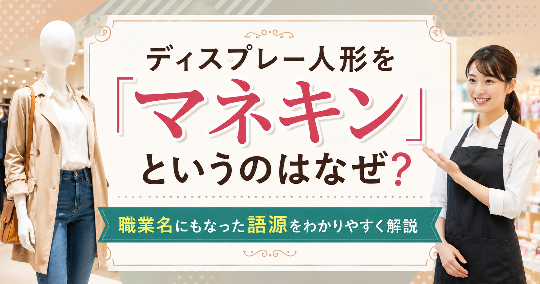 ディスプレー人形と販売員のイメージを背景に、マネキンの語源を解説するアイキャッチ画像