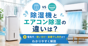 除湿機とエアコン除湿の違いを、電気代や使い分け、部屋干し向きのポイントとともに解説したアイキャッチ画像