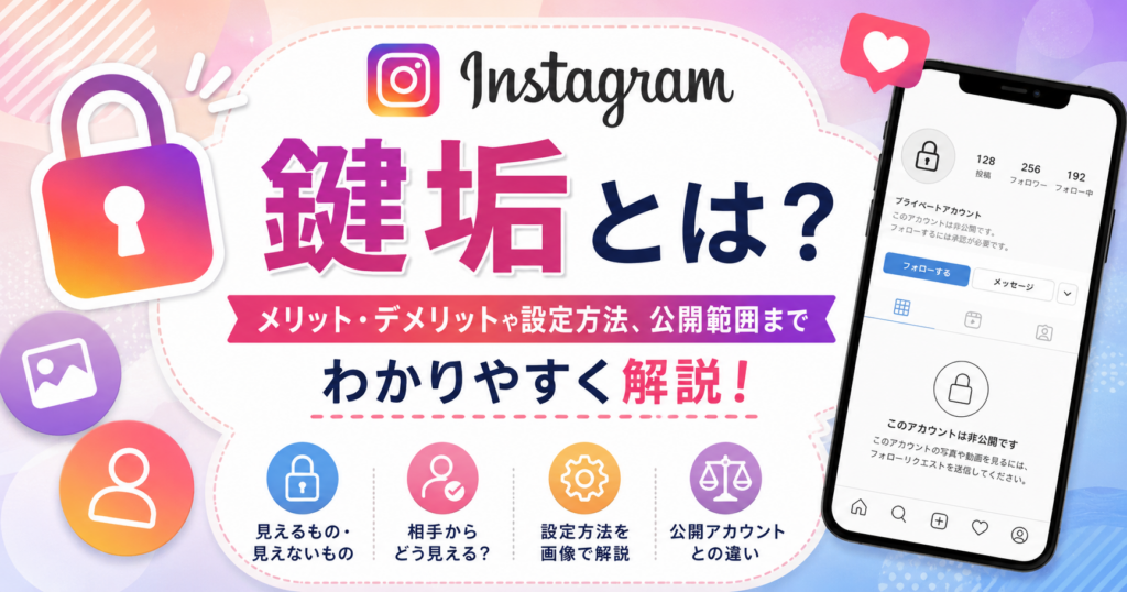 インスタの鍵垢について、メリット・デメリットや設定方法、見えるもの・見えないものを解説するアイキャッチ画像