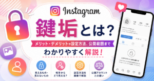 インスタの鍵垢について、メリット・デメリットや設定方法、見えるもの・見えないものを解説するアイキャッチ画像