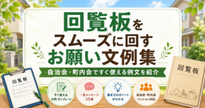 回覧板をスムーズに回すお願い文例集のアイキャッチ画像。自治会や町内会で使える文例や一言メッセージを紹介する内容を表した横長バナー。