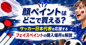 サッカー日本代表のユニフォームを着たサポーターが顔ペイントをして応援し、フェイスペイント用品や日本国旗が描かれたアイキャッチ画像