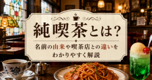 「純喫茶の店内をイメージしたレトロな空間で、コーヒーやナポリタン、クリームソーダとともに純喫茶の由来や喫茶店との違いを紹介するアイキャッチ画像」