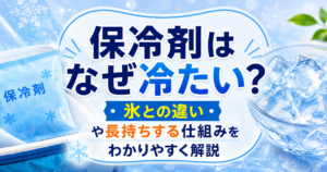 保冷剤と氷を背景に「保冷剤はなぜ冷たい？」と書かれた、保冷の仕組みを解説するアイキャッチ画像
