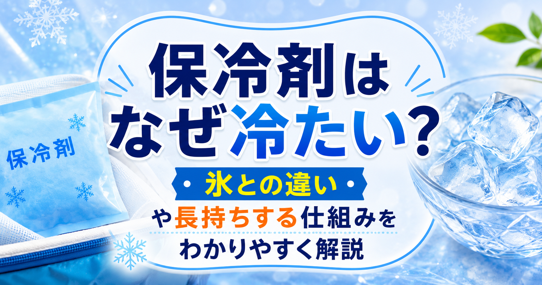 保冷剤と氷を背景に「保冷剤はなぜ冷たい？」と書かれた、保冷の仕組みを解説するアイキャッチ画像