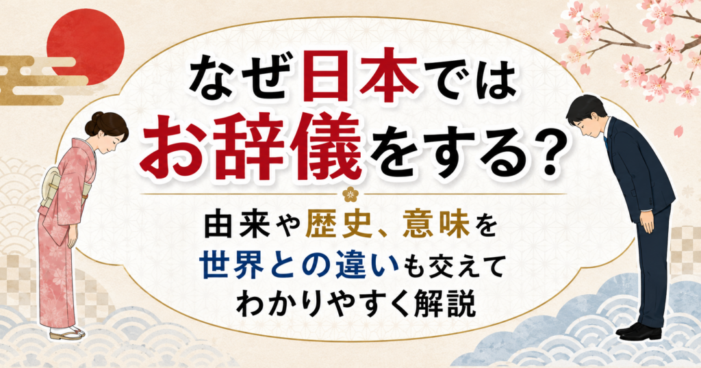 日本のお辞儀の由来や歴史、意味、世界との違いを解説する記事のアイキャッチ画像。和柄背景にお辞儀をする男女が描かれている。