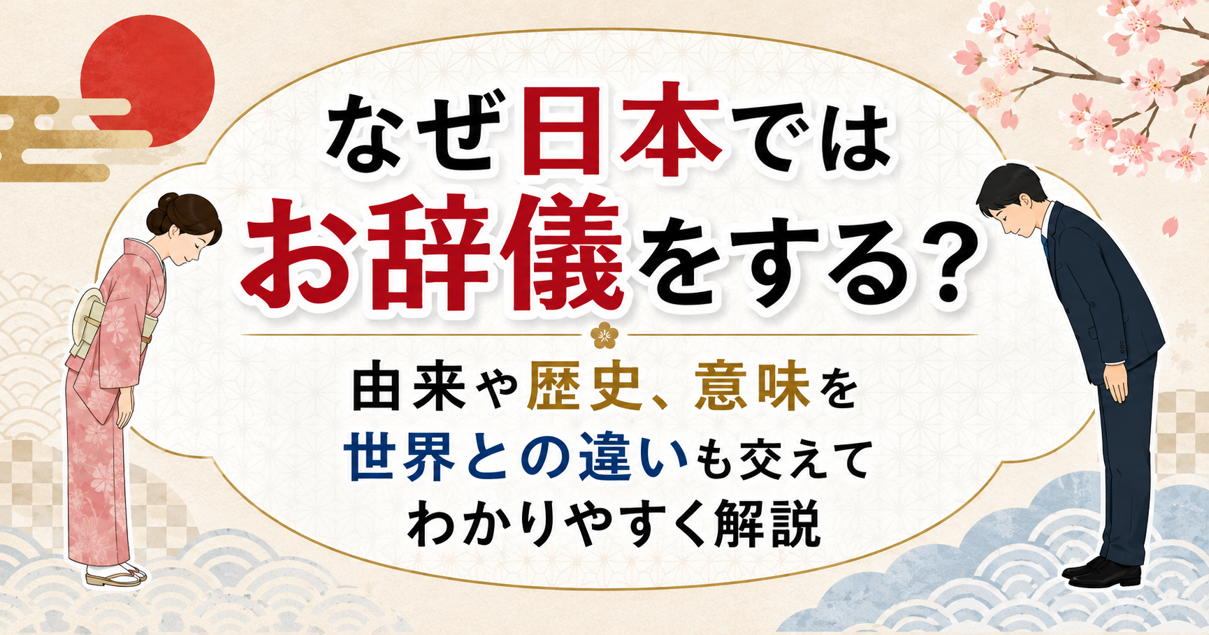 日本のお辞儀の由来や歴史、意味、世界との違いを解説する記事のアイキャッチ画像。和柄背景にお辞儀をする男女が描かれている。