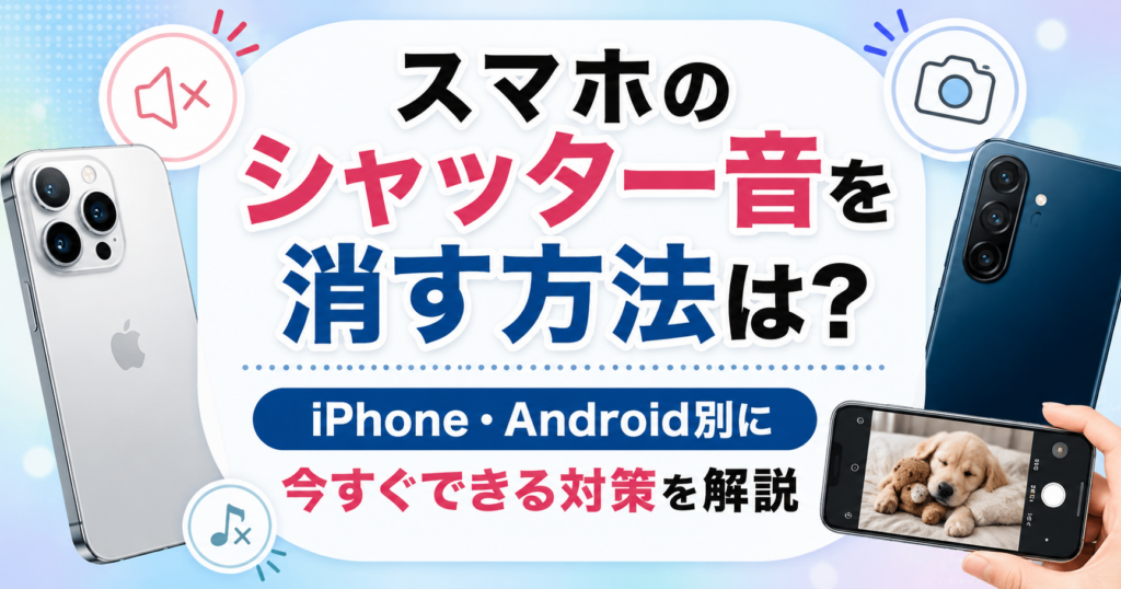 スマホのシャッター音を消す方法を解説する記事のアイキャッチ画像。