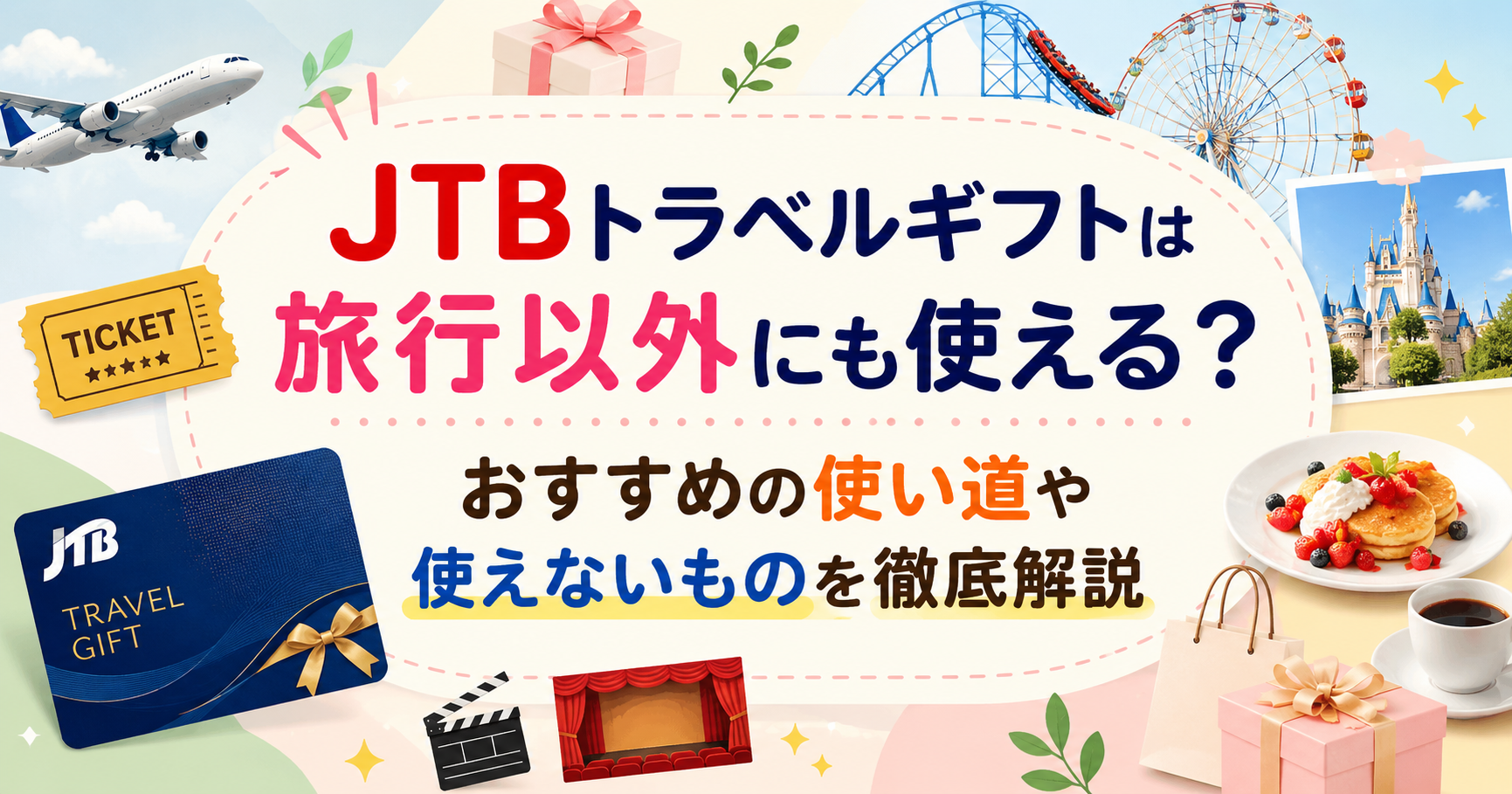 JTBトラベルギフトの旅行以外の使い道として、テーマパークチケットや映画・観劇、ギフト商品などを紹介するアイキャッチ画像