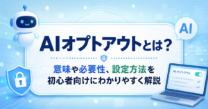 AIオプトアウトとは何かを初心者向けに解説したアイキャッチ画像。意味や必要性、設定方法をイメージしたAIロボットとセキュリティアイコンのデザイン。