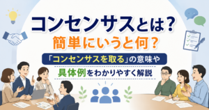 コンセンサスとは何かや「コンセンサスを取る」の意味、具体例を会議のイラストとともにわかりやすく解説したアイキャッチ画像