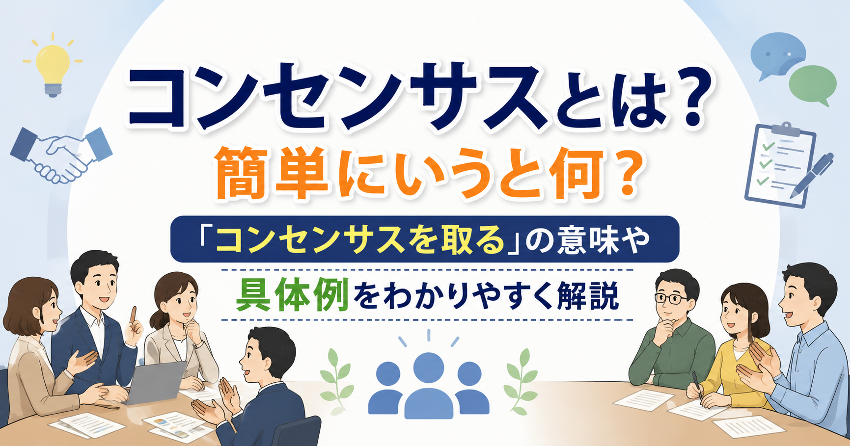 コンセンサスとは何かや「コンセンサスを取る」の意味、具体例を会議のイラストとともにわかりやすく解説したアイキャッチ画像