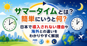 サマータイムの仕組みや日本で導入されない理由、海外との違いを時計や太陽、世界のランドマークのイラストでわかりやすく紹介したアイキャッチ画像