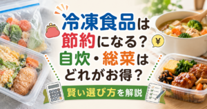 冷凍食品は節約になる？自炊・スーパーの総菜との違いやコスパを比較し、賢い選び方を解説するアイキャッチ画像