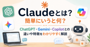 Claudeとは何かを初心者向けに解説し、ChatGPT・Gemini・Copilotとの違いや特徴を比較して紹介するアイキャッチ画像。