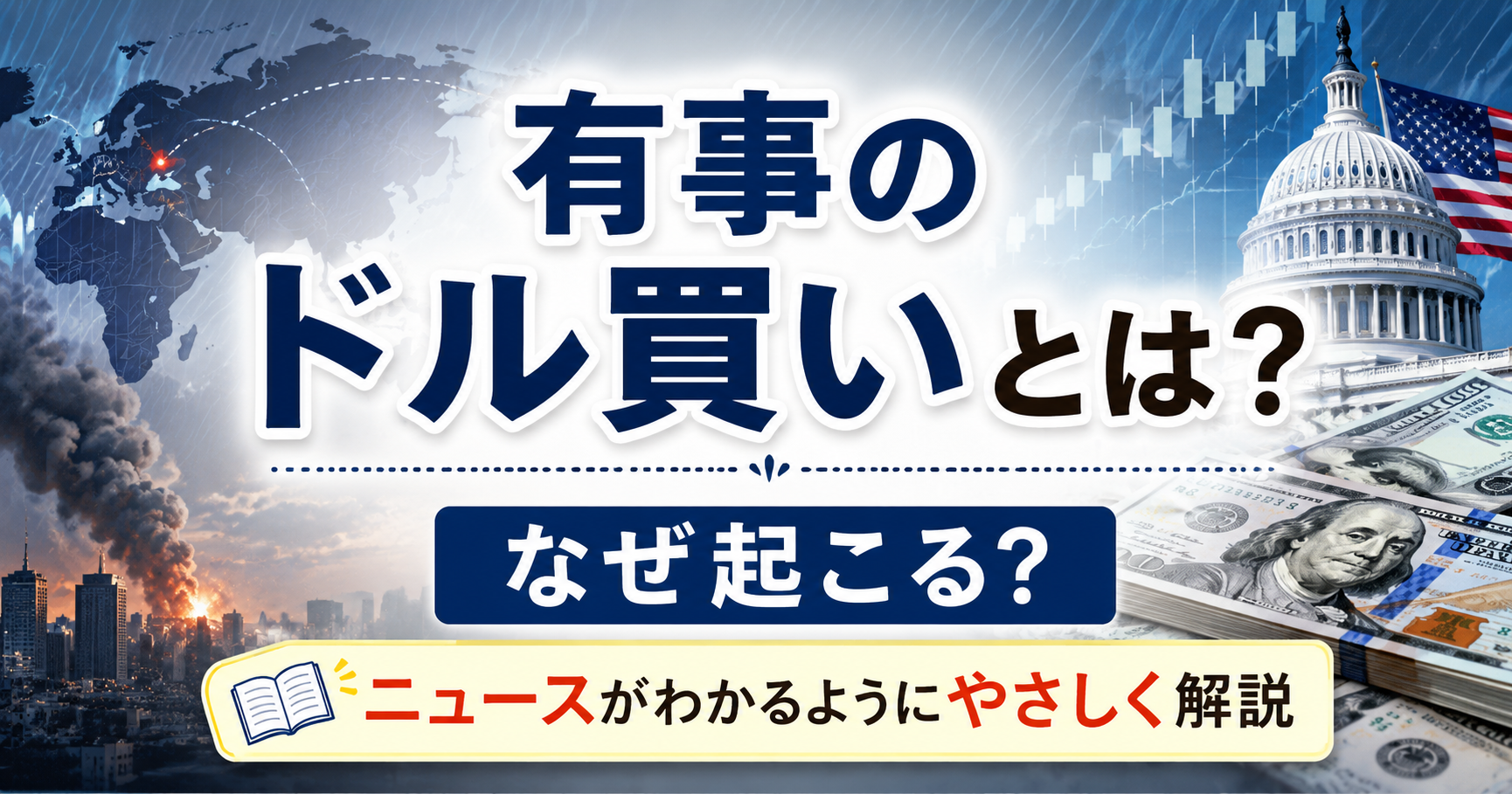 世界情勢の緊張を背景に米ドルやアメリカ議会議事堂、世界地図、為替チャートを配置し、「有事のドル買いとは？なぜ起こる？ニュースがわかるようにやさしく解説」というタイトルを中央に配置した横長のアイキャッチ画像