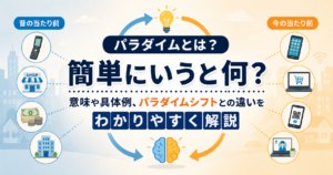 パラダイムとは？簡単にいうと何か、意味や具体例、パラダイムシフトとの違いをわかりやすく解説するアイキャッチ画像