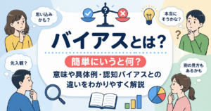 バイアスとは？簡単にいうと何？意味や具体例、認知バイアスとの違いをわかりやすく解説するアイキャッチ画像。思い込みや先入観、判断の偏りをイメージしたイラスト。