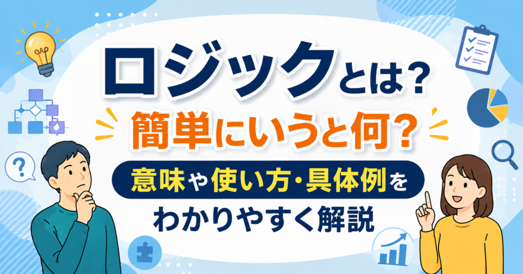ロジックとは？簡単にいうと何？意味や使い方・具体例をわかりやすく解説する記事のアイキャッチ画像。ロジックの意味や考え方をイラストで表現したデザイン。