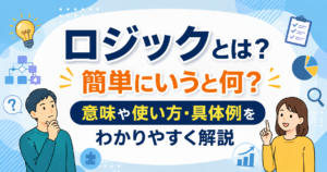 ロジックとは？簡単にいうと何？意味や使い方・具体例をわかりやすく解説する記事のアイキャッチ画像。ロジックの意味や考え方をイラストで表現したデザイン。
