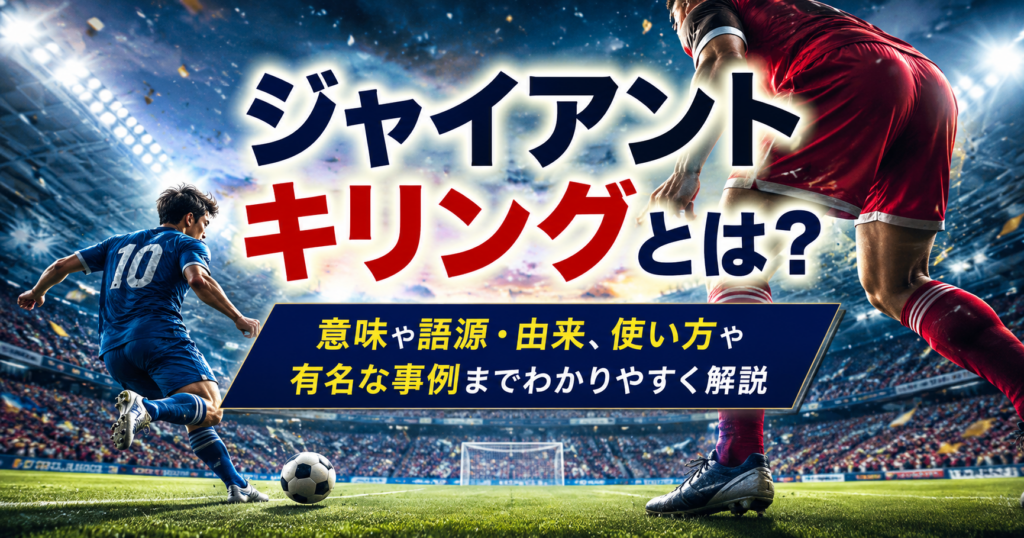 ジャイアントキリングの意味や語源・由来、使い方を解説するスポーツ記事のアイキャッチ画像