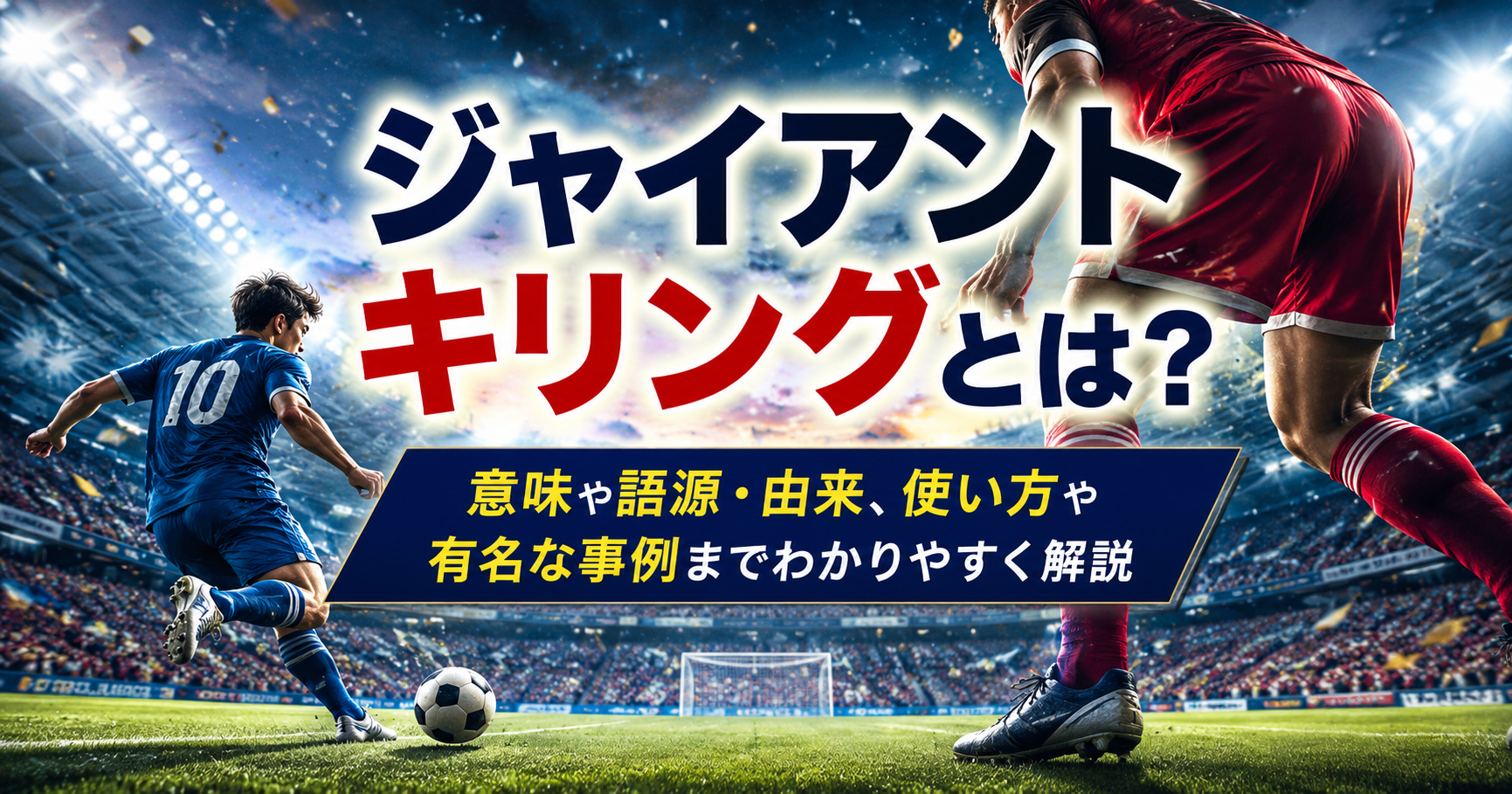 ジャイアントキリングの意味や語源・由来、使い方を解説するスポーツ記事のアイキャッチ画像