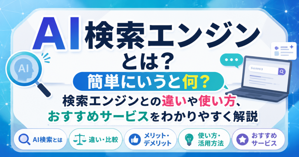 AI検索エンジンとは何かを初心者向けに解説する記事のアイキャッチ画像。AI検索エンジンの意味や検索エンジンとの違い、使い方、おすすめサービスをイラスト付きで紹介している横長デザイン。