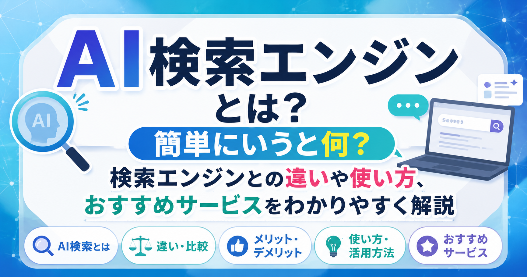 AI検索エンジンとは何かを初心者向けに解説する記事のアイキャッチ画像。AI検索エンジンの意味や検索エンジンとの違い、使い方、おすすめサービスをイラスト付きで紹介している横長デザイン。