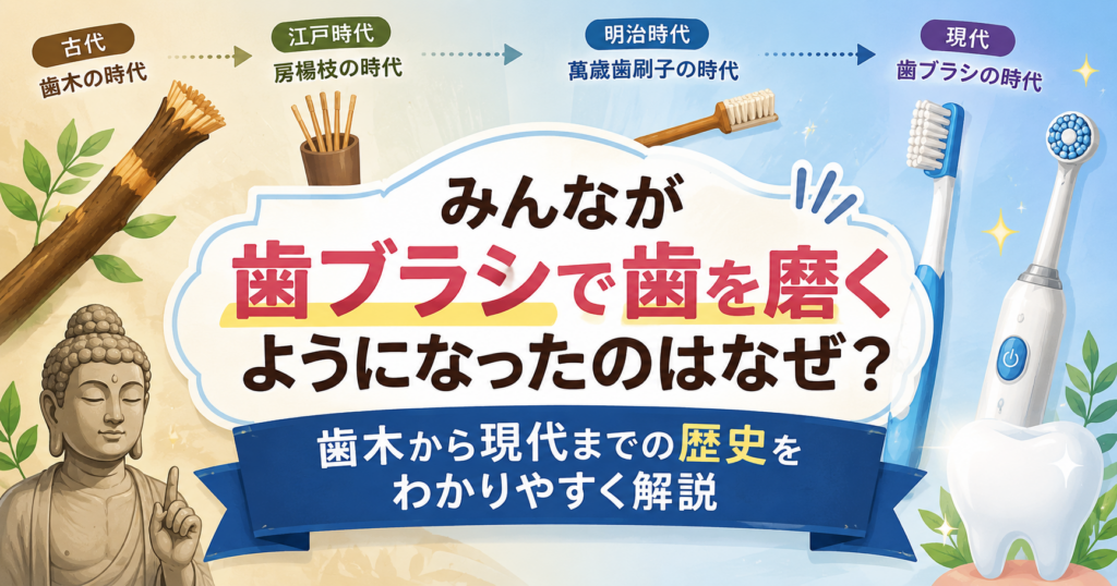 古代の歯木から現代の電動歯ブラシまで、歯ブラシの歴史を時代ごとに紹介したイラスト