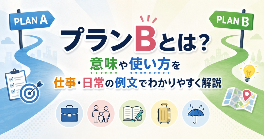 プランAとプランBの分かれ道をイメージした、プランBの意味や使い方を解説するアイキャッチ画像