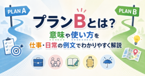 プランAとプランBの分かれ道をイメージした、プランBの意味や使い方を解説するアイキャッチ画像