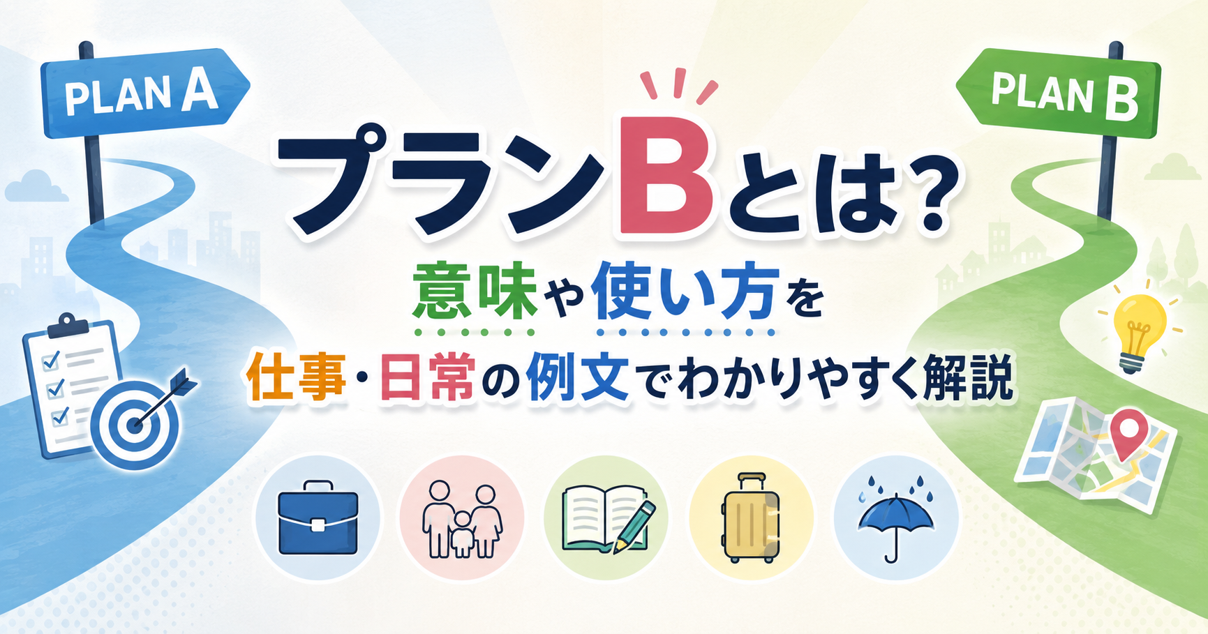 プランAとプランBの分かれ道をイメージした、プランBの意味や使い方を解説するアイキャッチ画像